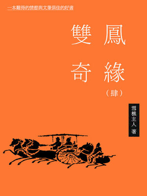 cover image of 双凤奇缘（四）